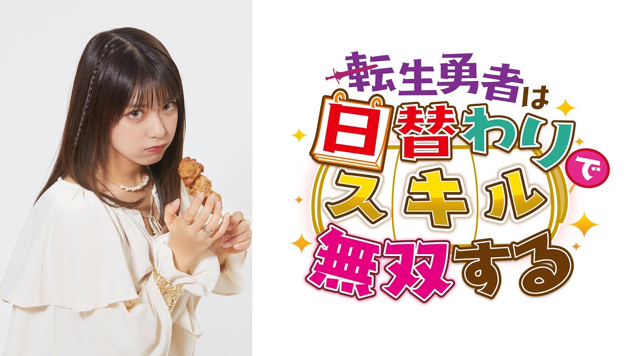 【異世界転生実写版】pv trailer 転生勇者は日替わりスキルで無双する(AmazonPrimeVideoにて全話公開中!)