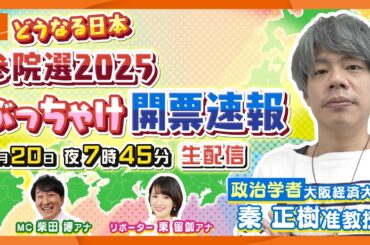 【参院選２０２５】どうなる日本！？　政治学者　秦正樹准教授と伝える"ぶっちゃけ開票速報"　「開票速報」「現場映像」「専門家解説」一つの画面ですべてが分かる☆新感覚☆開票速報【ABCテレビ】