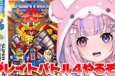 【ザ・グレイトバトルⅣ】4作目は横スクアクション！？ザ・グレイトバトル4やるぞ！！【胡桃沢りりか】