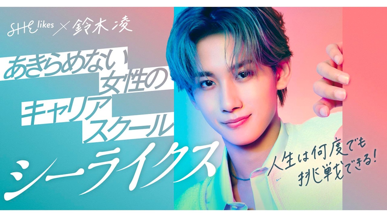 「タイプロ」鈴木凌、初CM出演!自分らしいキャリアに一歩踏み出す女性を応援/SHElikes CM