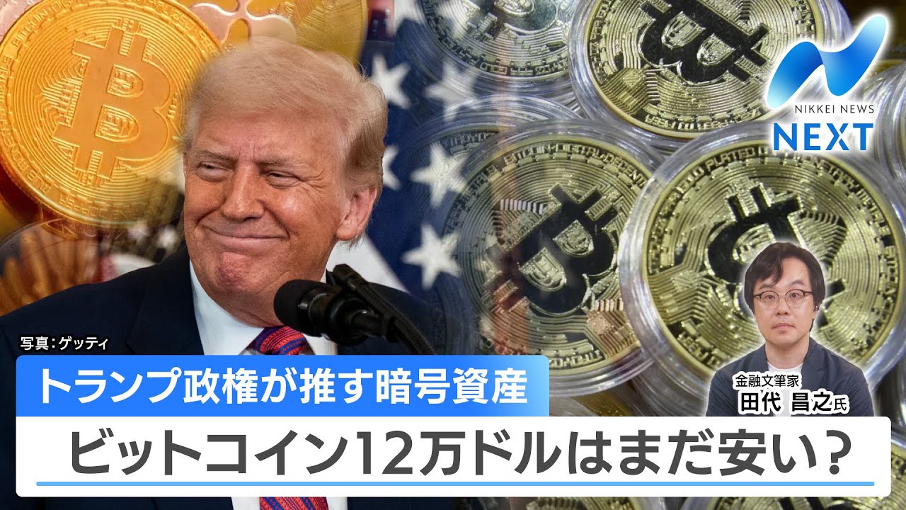 トランプ政権が推す暗号資産 ビットコイン12万ドルはまだ安い?【NIKKEI NEWS NEXT】