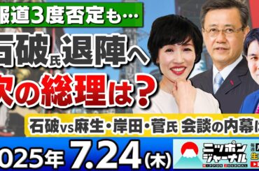【ニッポンジャーナル】祝！当選の山田吉彦さん＆田北真樹子さんと佐々木正明さんが最新ニュースを解説！