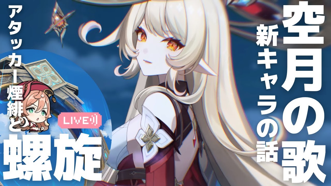 【#原神】ナド・クライ新キャラ発表きちゃ!空月PVの話→螺旋12-3を煙緋でクリアする! よめまる #663 #hoyocreators #genshinimpact