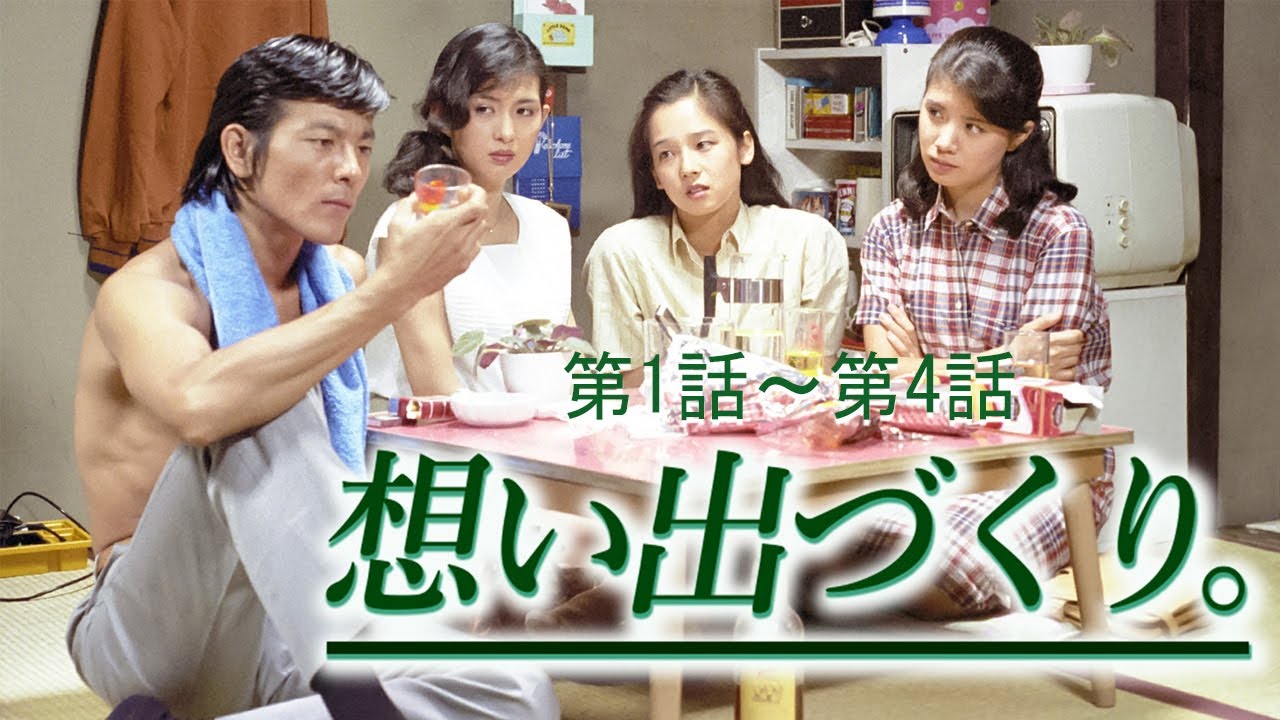 【日本のドラマ】 想い出づくり。 – 1話~4話 ✅🅷🅾🆃🎬【フルムービー】Full HD