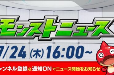 モンストニュース[7/24]モンストの最新情報をお届けします！【モンスト公式】