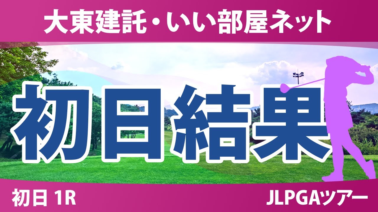 大東建託・いい部屋ネット 初日 1R 篠崎愛 小祝さくら サイペイイン 鶴岡果恋 仲村果乃 古家翔香 内田ことこ 青木瀬令奈 川﨑春花 入谷響 菅楓華 西村優菜