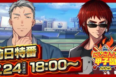 にじさんじ甲子園2025 大会直前！前日特番【 #にじ甲2025 】