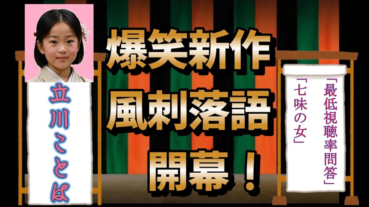 #落語 #橋本環奈#見取り図#ヒコロヒー「最低視聴率問答」「七味の女」