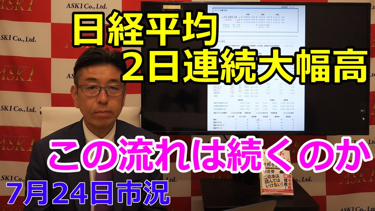 2025年7月24日【日経平均2日連続大幅高 この流れは続くのか】(市況放送【毎日配信】)