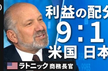 【日本は関税15％を“購入した”】ラトニック商務長官が明かす日米合意の“実態”／日本の80兆円、投資益の9割はアメリカに／日本は「銀行」で「運営」はしない／日米合意はEU交渉のモデルになりうる