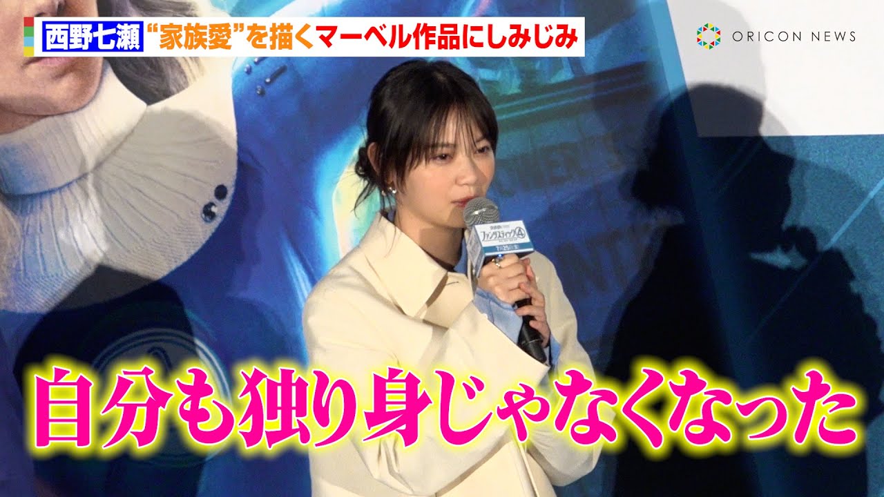 西野七瀬、“家族愛”を描くマーベル作品にしみじみ「自分も独り身じゃなくなった」山田裕貴との結婚経た変化語る 映画『ファンタスティック4:ファースト・ステップ』公開記念イベント