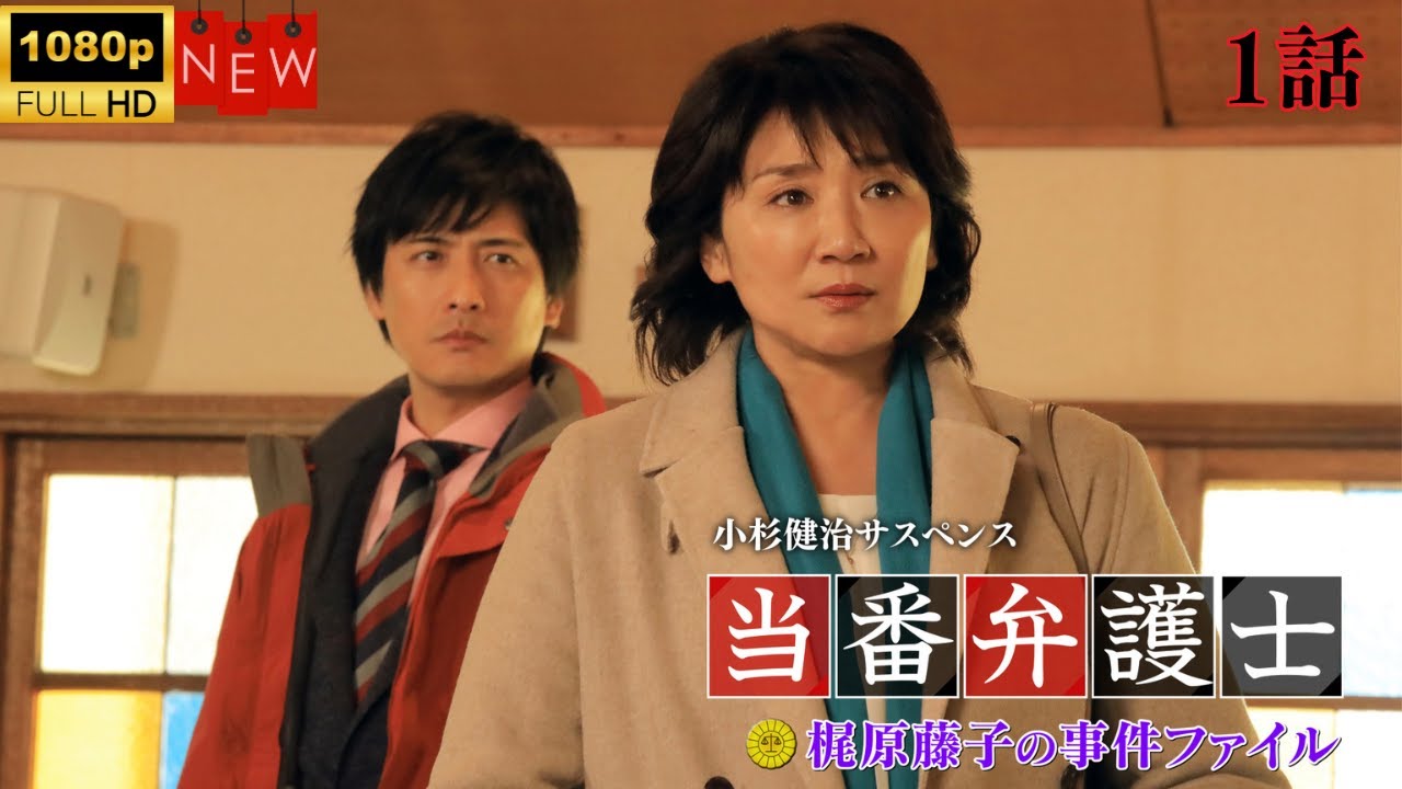小杉健治サスペンス 当番弁護士 梶原藤子の事件ファイル 1
