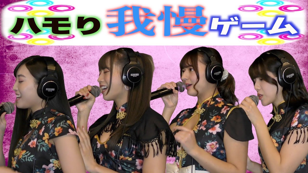 【ハモリ我慢ゲーム】グラドルからアイドルに転身して1年で鬼ハモリを我慢できるか?