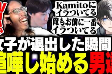 女性陣が居なくなった途端いきなりガチ喧嘩し始める男性陣