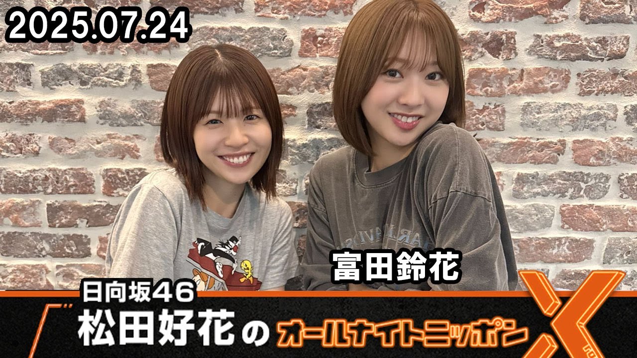日向坂46・松田好花のオールナイトニッポンX ゲスト: 富田鈴花 2025.07.24