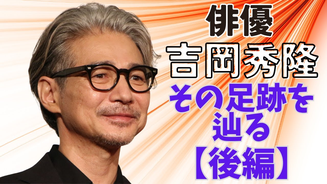 俳優・吉岡秀隆─その足跡をたどる【後編】静かなる熱量と存在の深み