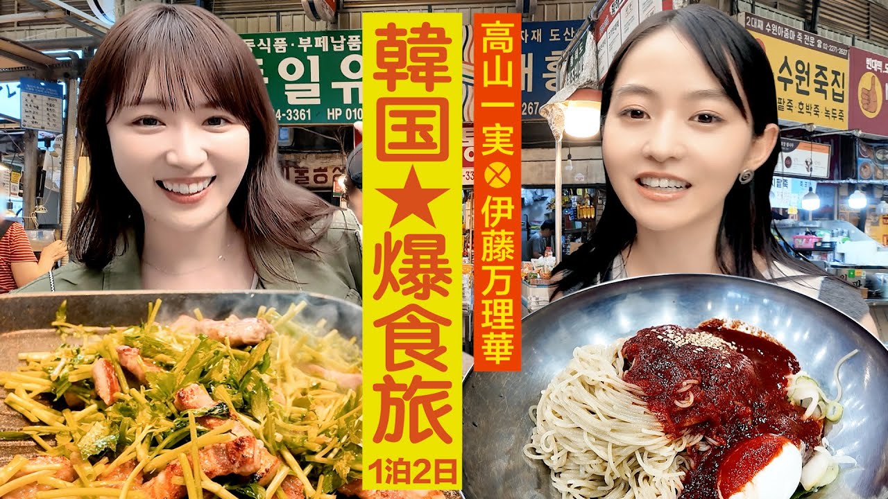 【韓国グルメ爆食い】乃木坂46一期生 #高山一実 #伊藤万理華 弾丸1泊2日旅【超プライベート完全自撮り旅】