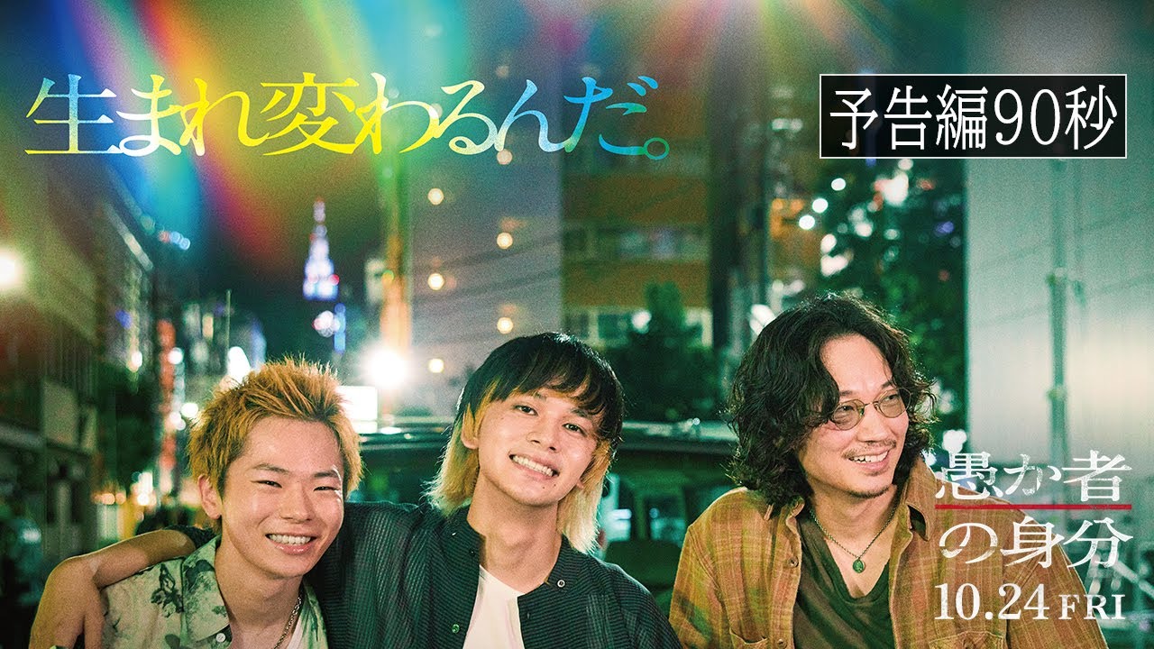 映画『愚か者の身分』本予告 2025年10月24日(金)公開|主題歌:tuki.「人生讃歌」