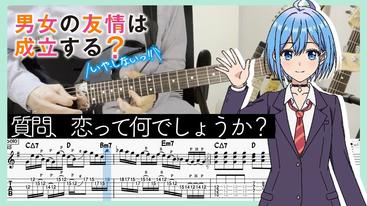 【だんじょる OP】質問、恋って何でしょうか? – HoneyWorks feat.ハコニワリリィ(Guitar cover with TABs)