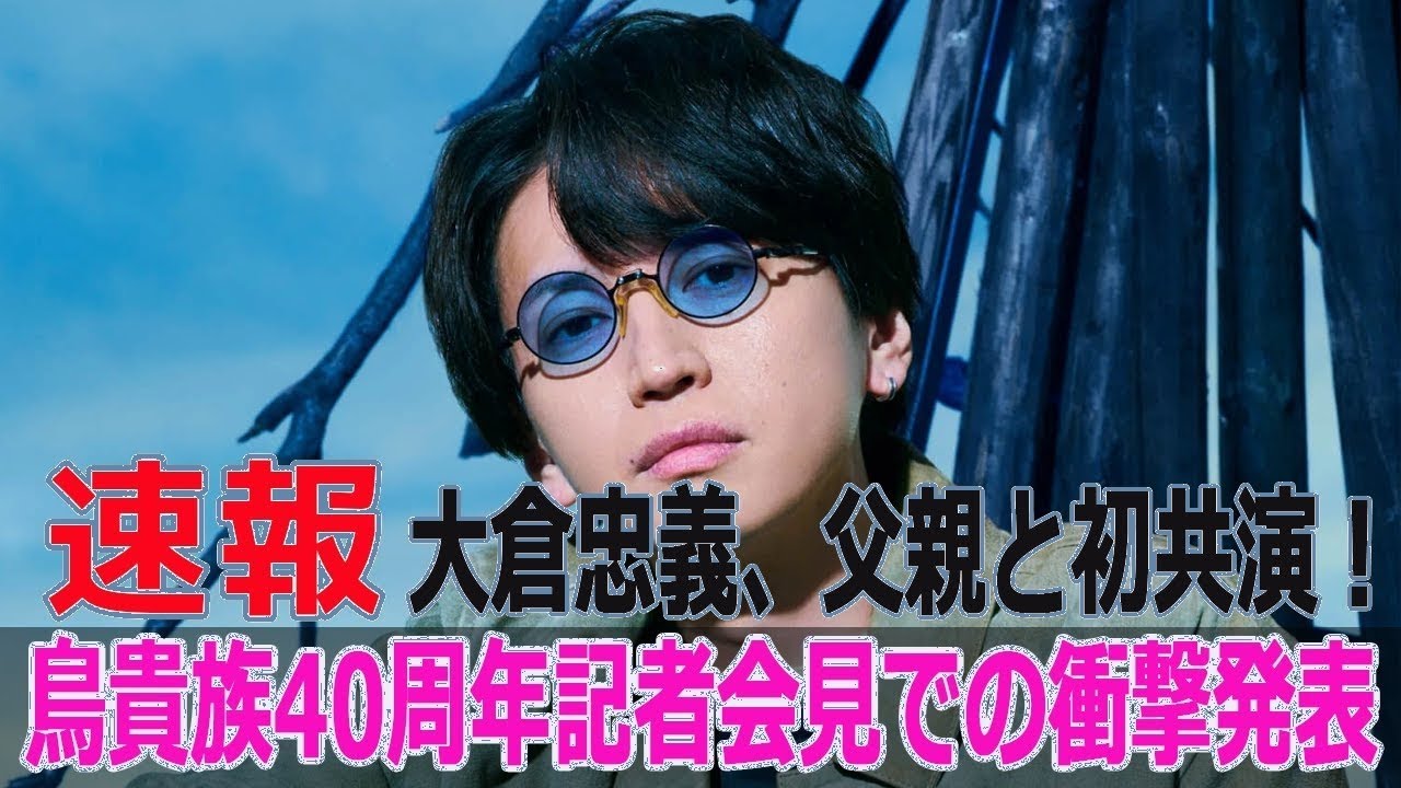 【衝撃】大倉忠義が父親と初共演!鳥貴族40周年で明かされた超サプライズとは?