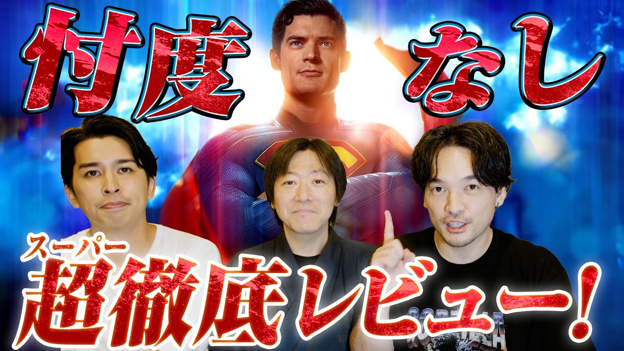 ネタバレ超徹底感想!どこまでも語る「スーパーマン」レビュー【おまけの夜】
