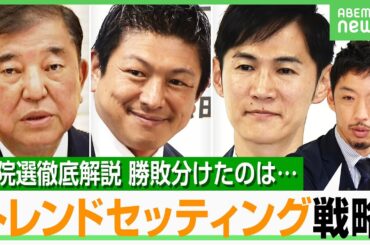 【参院選】「意図的に外国人問題と人気政策を組み合わせ」参政党“差別化戦略”の一方で…石丸伸二氏“埋没”か？徹底総括｜アベヒル
