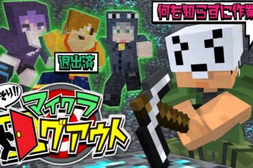 【マインクラフト】バレないようにこっそりログアウトしてください【日常組】