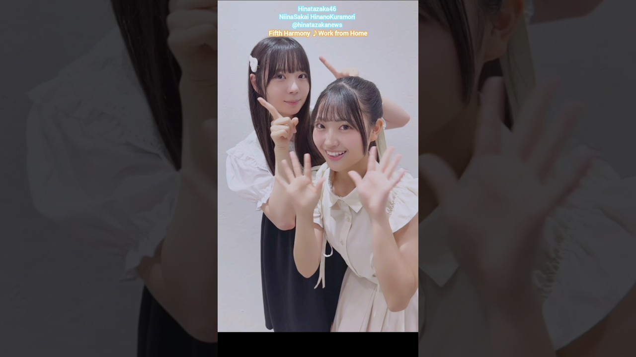 坂井新奈 蔵盛妃那乃 Fifth Harmony Work from Home♪日向坂46 五期生