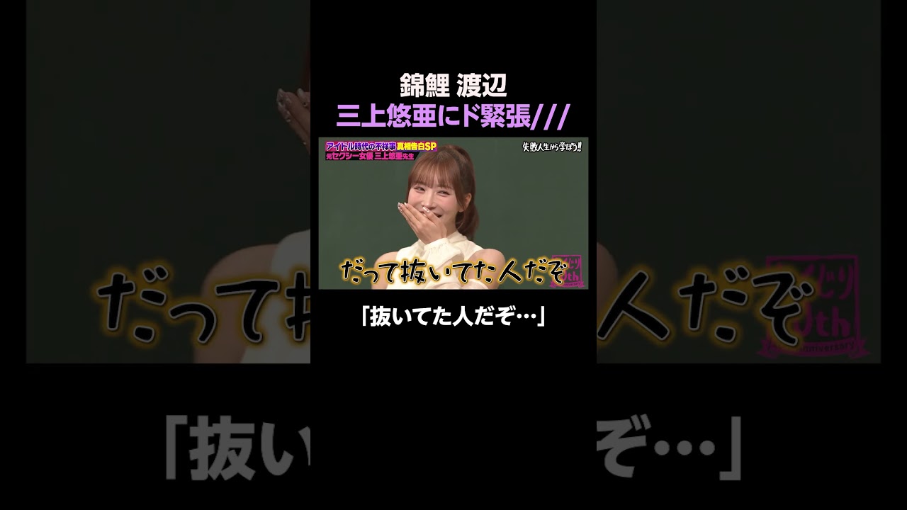 三上悠亜にど緊張すぎて噛んでしまう錦鯉・渡辺w #しくじり先生 #三上悠亜 #錦鯉 #渡辺 #ABEMA