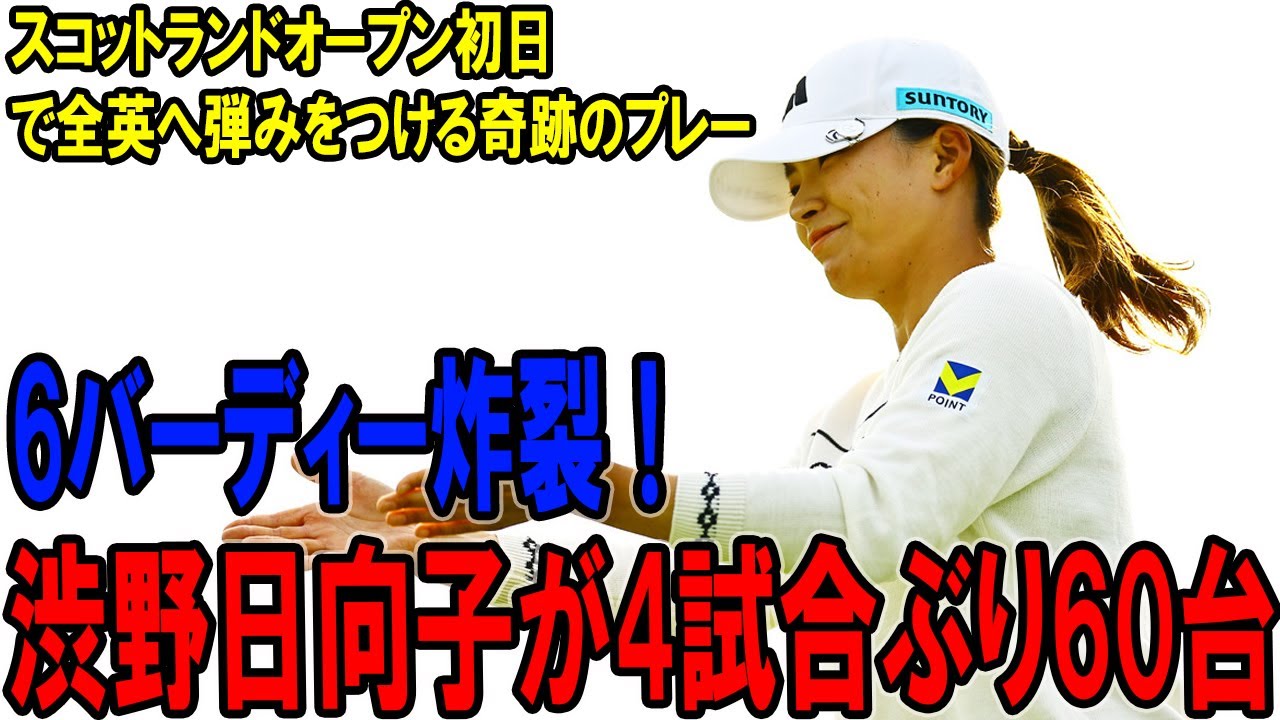 渋野日向子が4試合ぶり60台!6バーディー炸裂!スコットランドオープン初日で全英へ弾みをつける奇跡のプレー