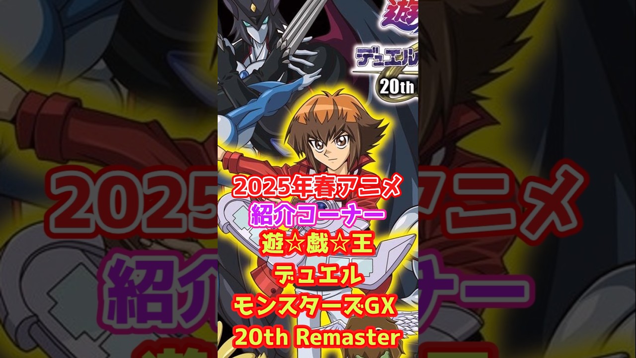 2025年春アニメ紹介「遊戯王デュエルモンスターズGXリマスター」