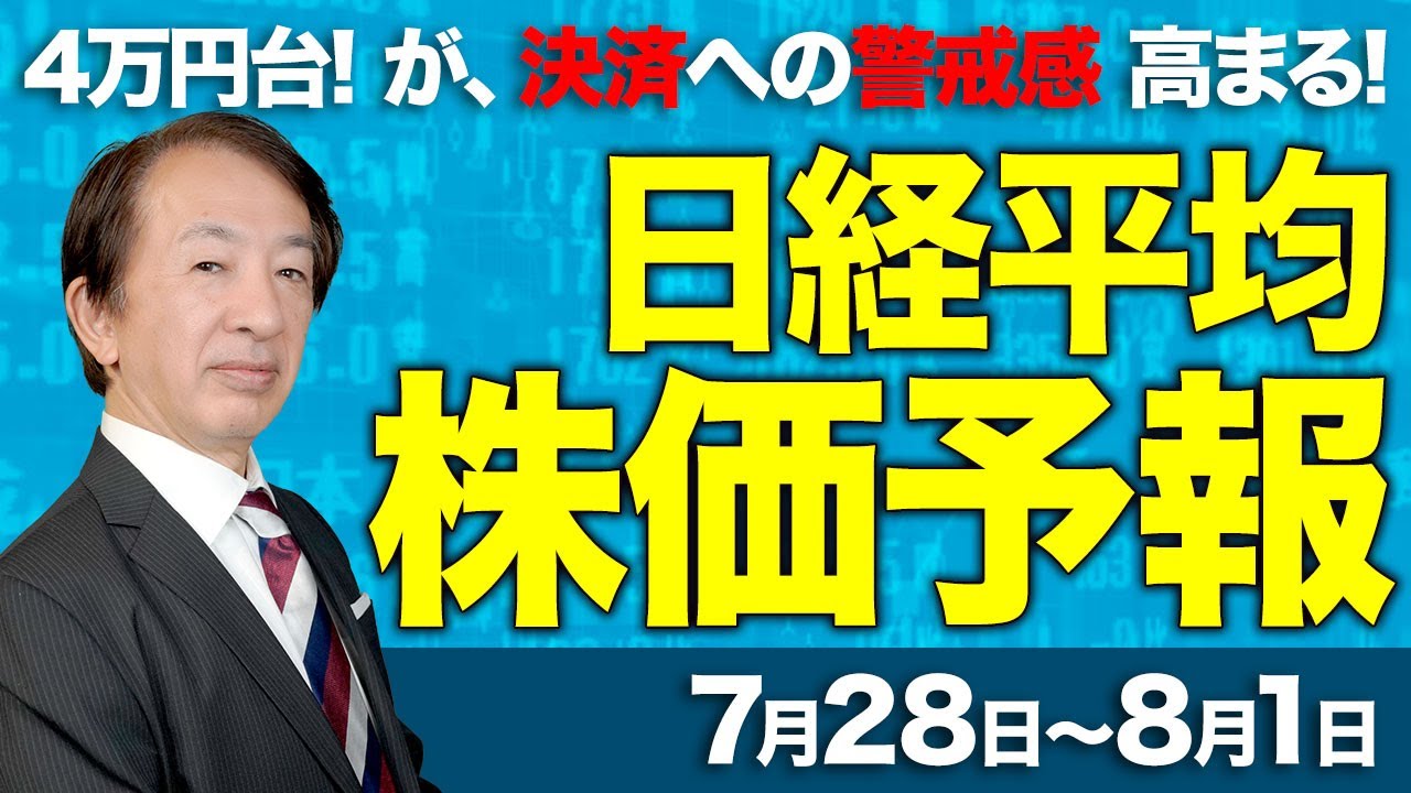 【株価予想】最新の日経平均×来週の株価見通し/決算発表に対する警戒感!日米金融政策!日銀、FOMC、金利は?米重要指標!決算銘柄に売買集まる!ガイダンスリスク?/【7/28〜8/01】