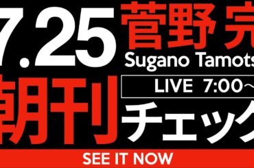 7/25（金）朝刊チェック：「自民党は参政党に票を喰われた」という説は大嘘だ。