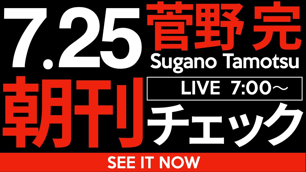 7/25(金)朝刊チェック:「自民党は参政党に票を喰われた」という説は大嘘だ。 7/25(金)朝刊チェック:「自民党は参政党に票を喰われた」という説は大嘘だ。