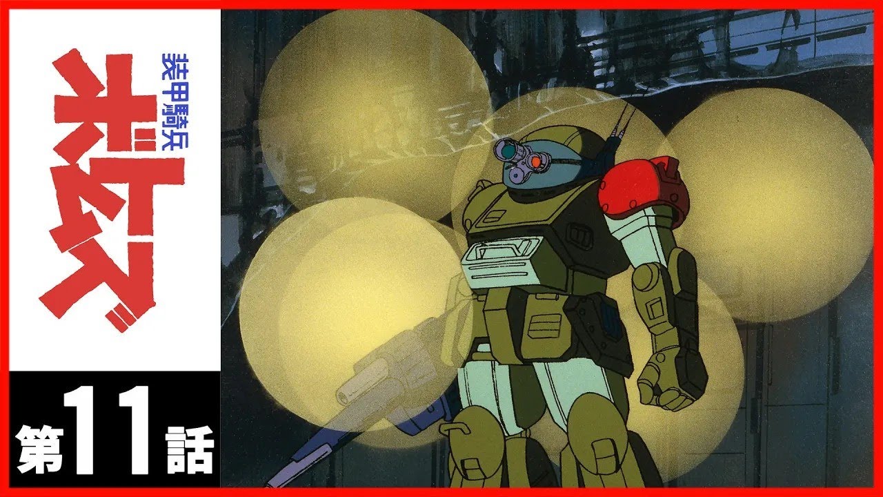【第11話】装甲騎兵ボトムズ