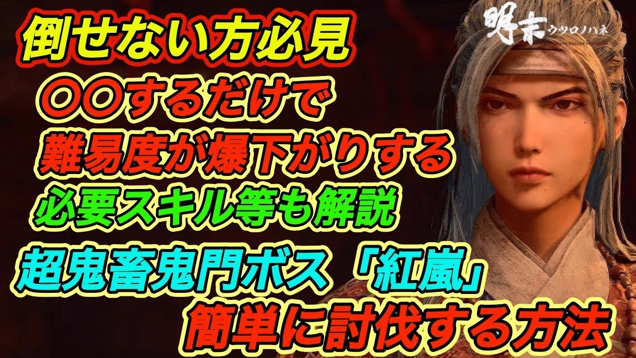 【明末ウツロノハネ攻略】 倒せない方必見!超強敵”紅嵐”を簡単に倒す方法