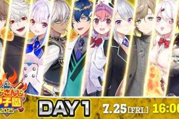 にじさんじ甲子園2025 本戦 Day1【 #にじ甲2025 】