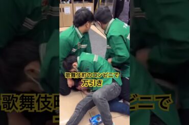 歌舞伎町のコンビニで万引き #shorts