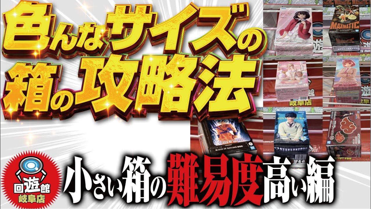 【クレーンゲーム】回遊館岐阜店!いろんな形の箱の攻略法!