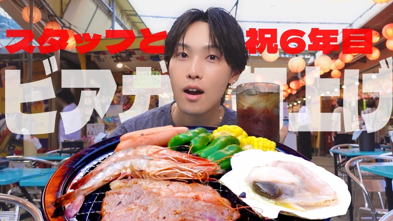 祝!6年目 スタッフとビアガで打ち上げ