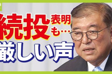 【石破総理は自分に甘い？】自民大敗後の会見は「中身がない。進退・連立、何も分からない」今後の政局は「未知との遭遇」“石破下ろし”は起こるのか？今後の政局は？ #参院選（2025年7月21日）