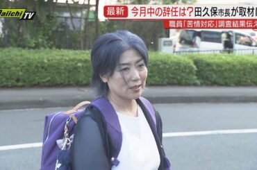 【学歴詐称疑惑】田久保市長 百条委員会に出頭せず「もう税金払わないぞ」市職員が苦情対応に追われる（静岡・伊東市）