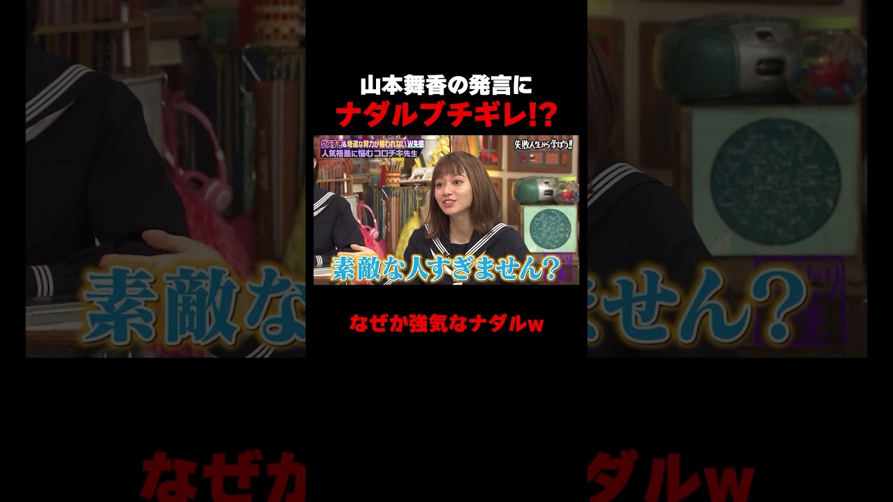 山本舞香の発言にナダルブチギレ… #しくじり先生 #ナダル #山本舞香 #ABEMA