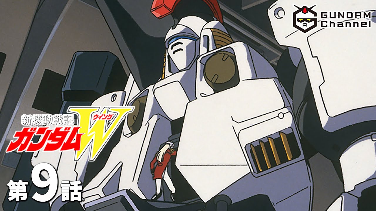 第9話|ガンダムW【ガンチャン】