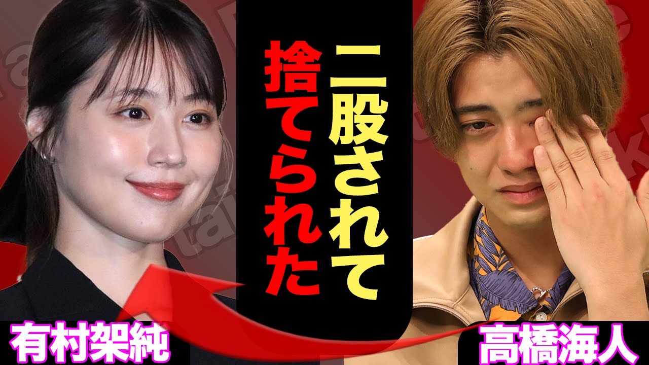 高橋海人が有村架純に捨てられた衝撃の真相に言葉を失う!ジャニーズキラーの有村が髙橋海人に飽きた理由が…【芸能】