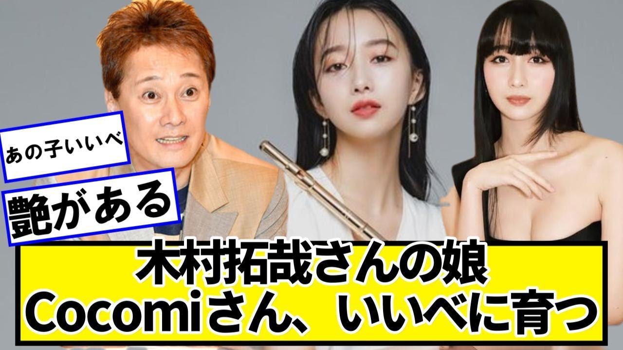 木村拓哉さんの娘のCocomiさん、いいべに育つwwww【ネットの反応】#美女bra