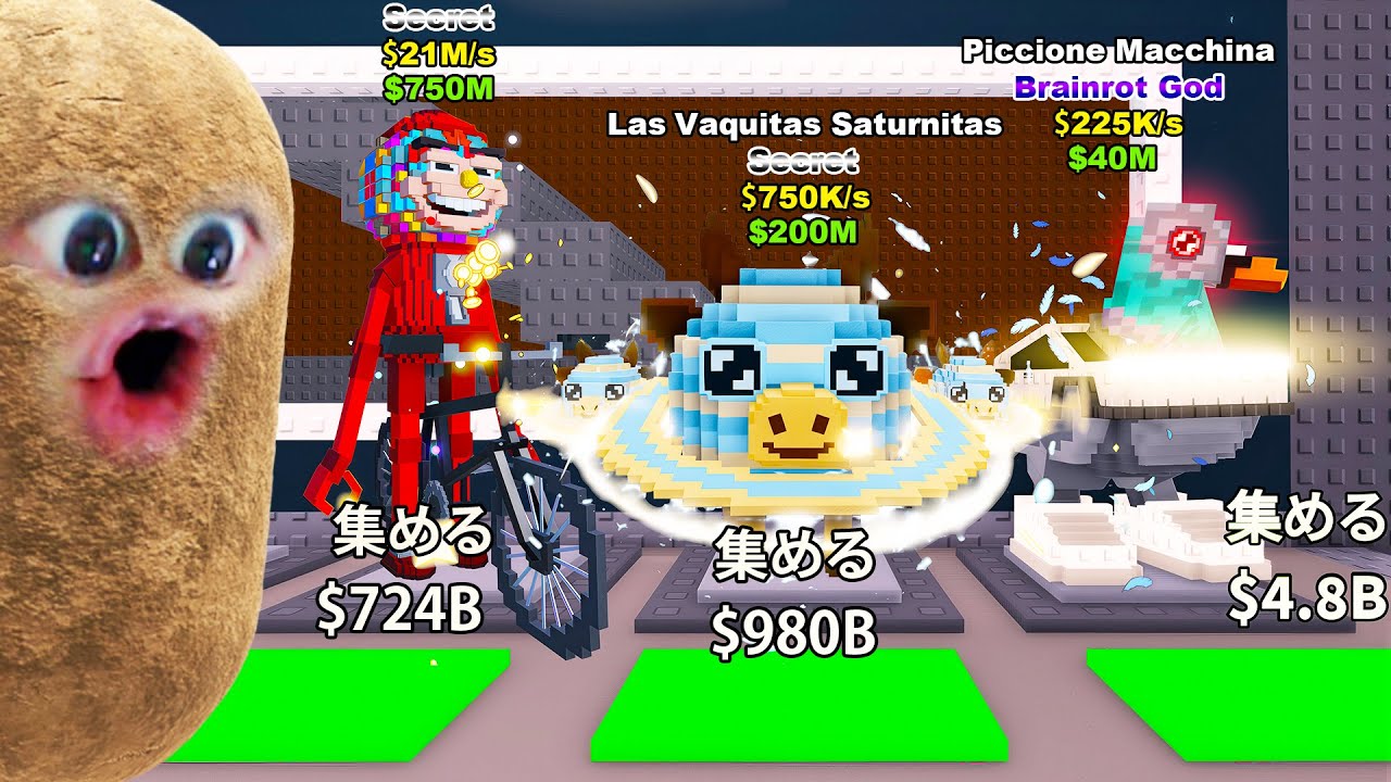 新しい秘密ブレインロットを盗むロブロックス (溶岩アプデ) 新しい秘密ブレインロットを盗むロブロックス (溶岩アプデ)