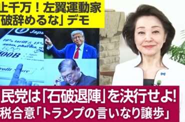 【櫻井よしこのニュース解説】緊急特ダネ報告 石破首相を両院議員総会で辞任させよ！“石破談話”で中国謝罪を復活させるな！共同文書なき日米関税合意、必ず日米にズレ