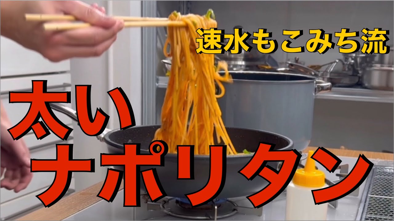 ナポリタンには太めのパスタ❗️ボリュームのある大満足な定番レシピ❗️#ASMR#作り方#ナポリタン#パスタ#スパゲッティ#パスタレシピ#簡単レシピ#料理#cooking