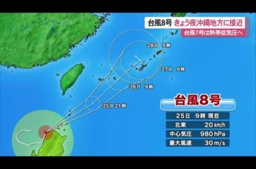 台風8号夜から沖縄地方に最接近　警報級大雨のおそれ（沖縄テレビ）2025/7/25
